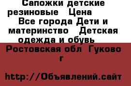 Сапожки детские резиновые › Цена ­ 450 - Все города Дети и материнство » Детская одежда и обувь   . Ростовская обл.,Гуково г.